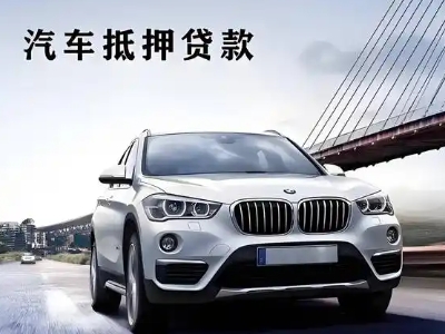 彭阳车抵贷如何办理押车和不押车?
