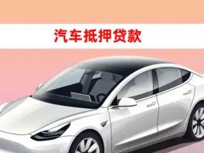 办理彭阳车辆抵押贷款需要什么条件，优势以及结清手续?