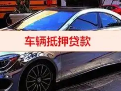 彭阳汽车抵押借款的额度如何确定？